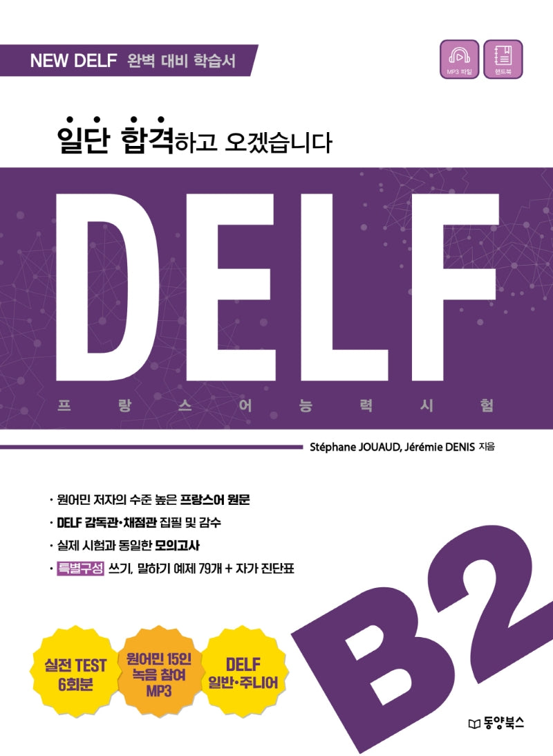 일단 합격하고 오겠습니다 DELF B2
