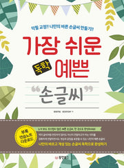 가장 쉬운 독학 예쁜 손글씨