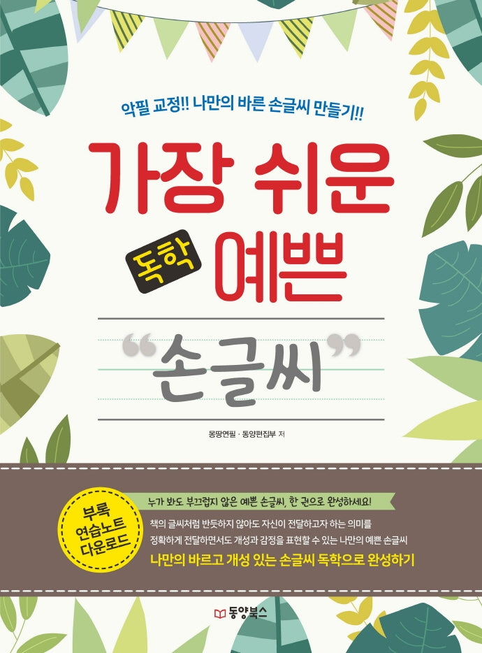 가장 쉬운 독학 예쁜 손글씨