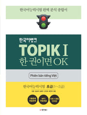 TOPIK 1 한 권이면 OK 한국어능력시험1 초급(Phien ban tieng Viet 베트남어판)