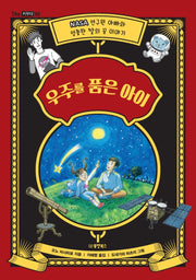 우주를 품은 아이(The 키우다 2)