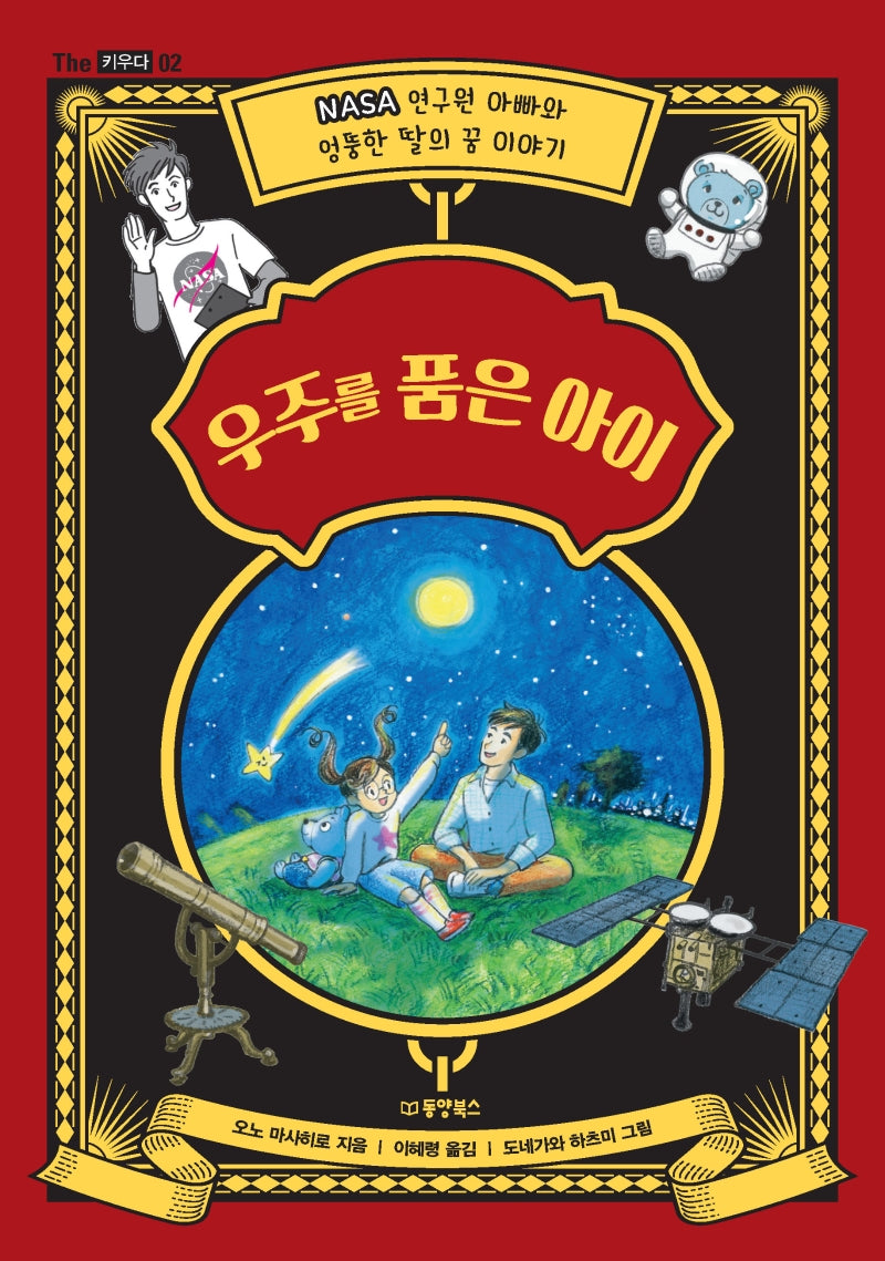 우주를 품은 아이(The 키우다 2)