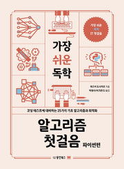 가장 쉬운 독학 알고리즘 첫걸음: 파이썬편