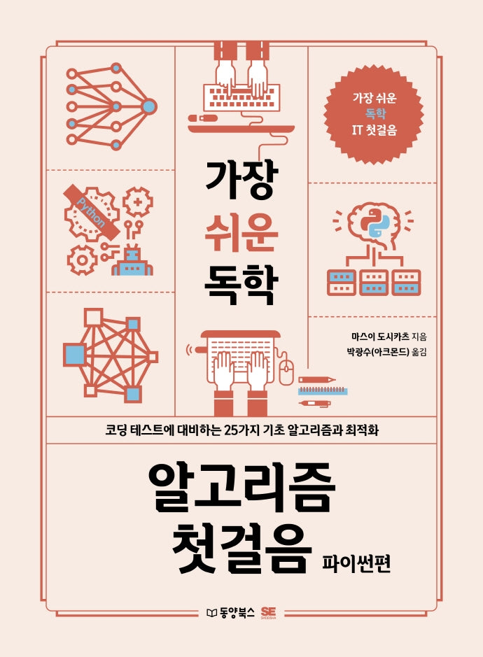 가장 쉬운 독학 알고리즘 첫걸음: 파이썬편
