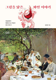 그림을 닮은 와인 이야기(Collect 14)