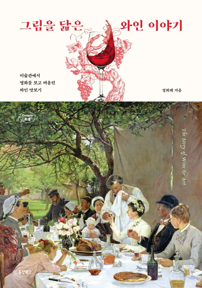 그림을 닮은 와인 이야기(Collect 14)