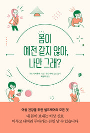 몸이 예전 같지 않아, 나만 그래?