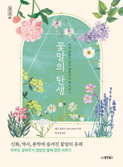 꽃말의 탄생(일인칭 5)