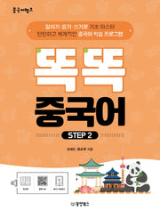 중국어뱅크 똑똑 중국어 Step 2