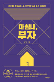마침내, 부자