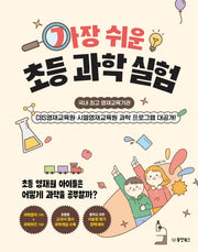 가장 쉬운 초등과학실험