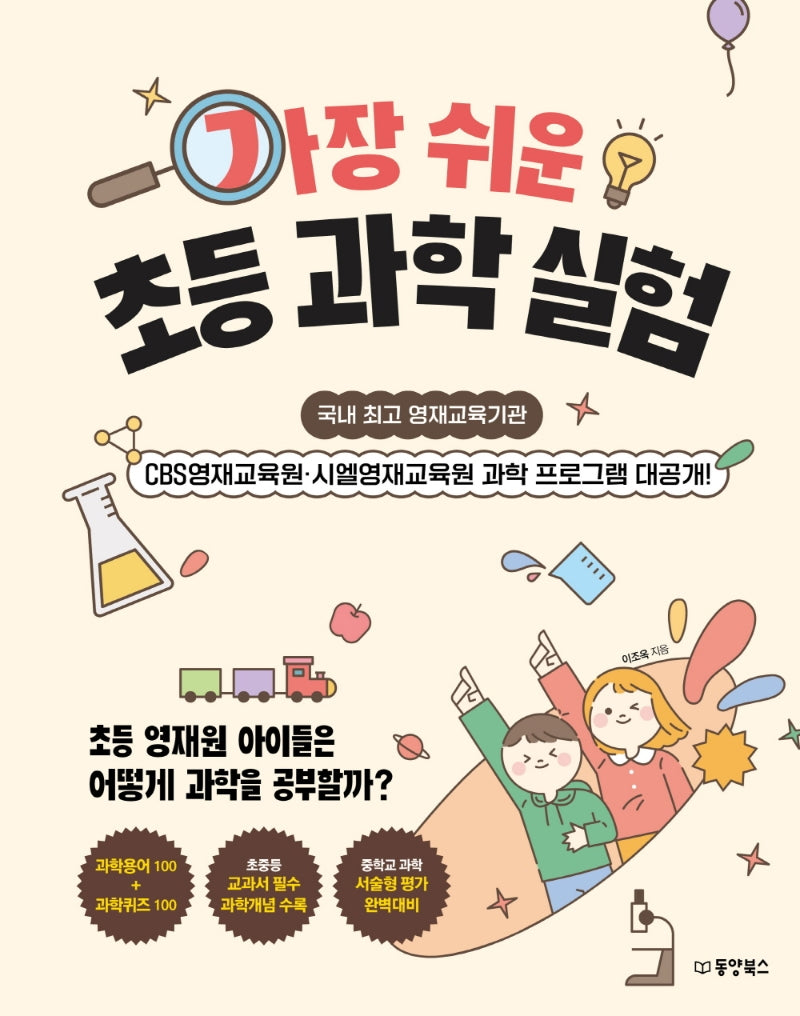 가장 쉬운 초등과학실험