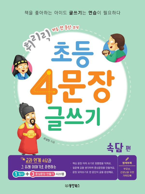 초등 4문장 글쓰기: 속담편(휘리릭)