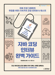 자바 코딩 인터뷰 완벽 가이드