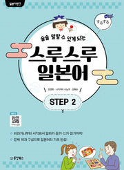 일본어뱅크 스루스루 일본어 Step2(술술 말할 수 있게 되는)