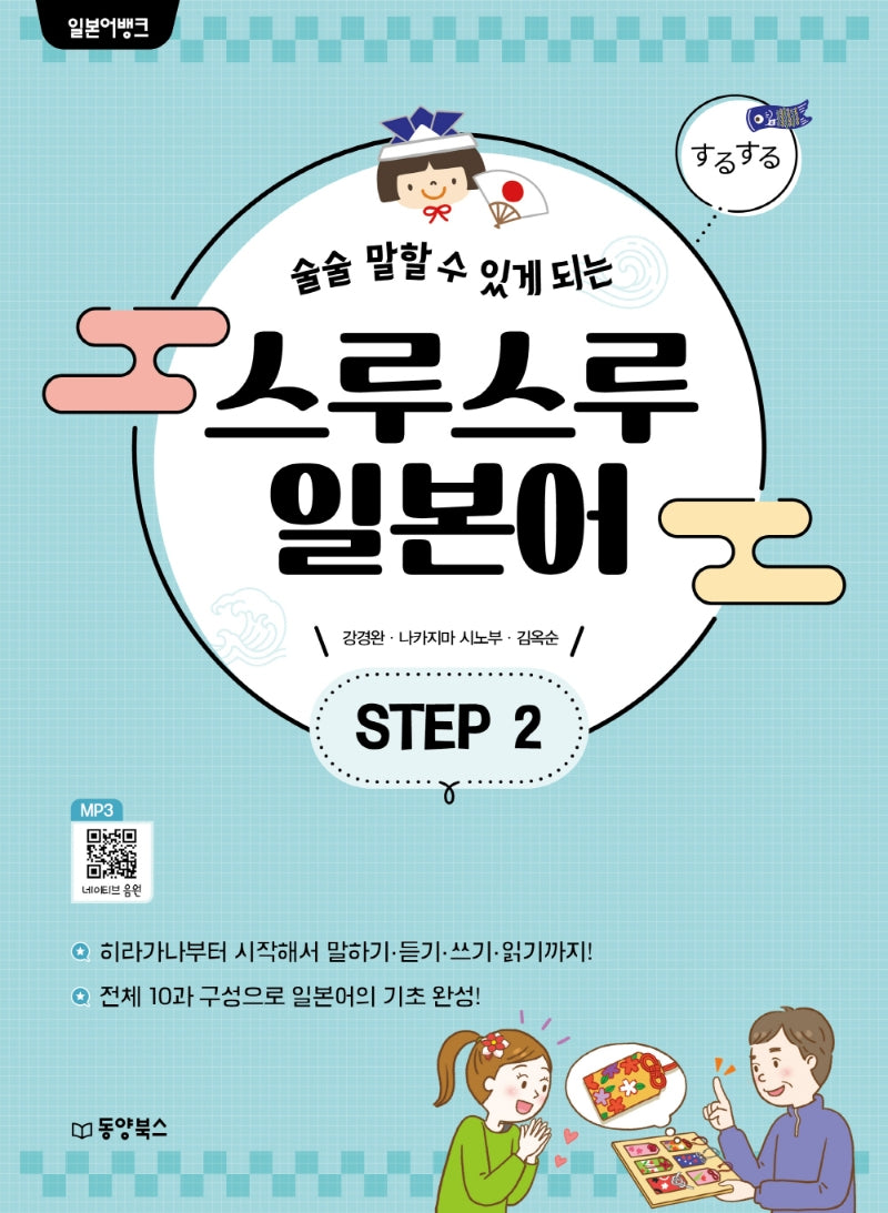 일본어뱅크 스루스루 일본어 Step2(술술 말할 수 있게 되는)