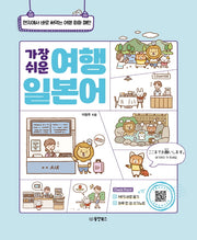 가장 쉬운 여행 일본어