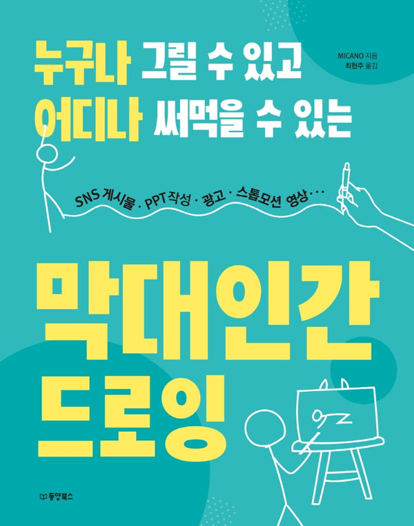 누구나 그릴 수 있고 어디나 써먹을 수 있는 막대인간 드로잉
