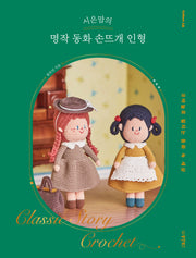 시은맘의 명작 동화 손뜨개 인형(Collect 18)