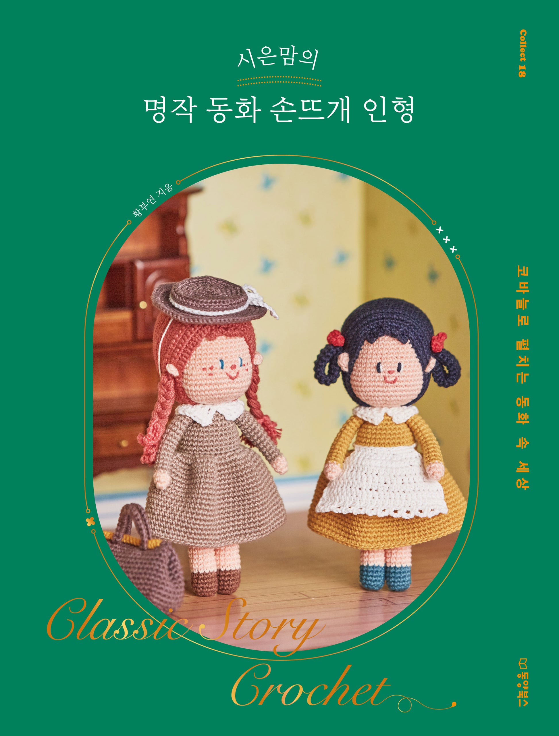 시은맘의 명작 동화 손뜨개 인형(Collect 18)