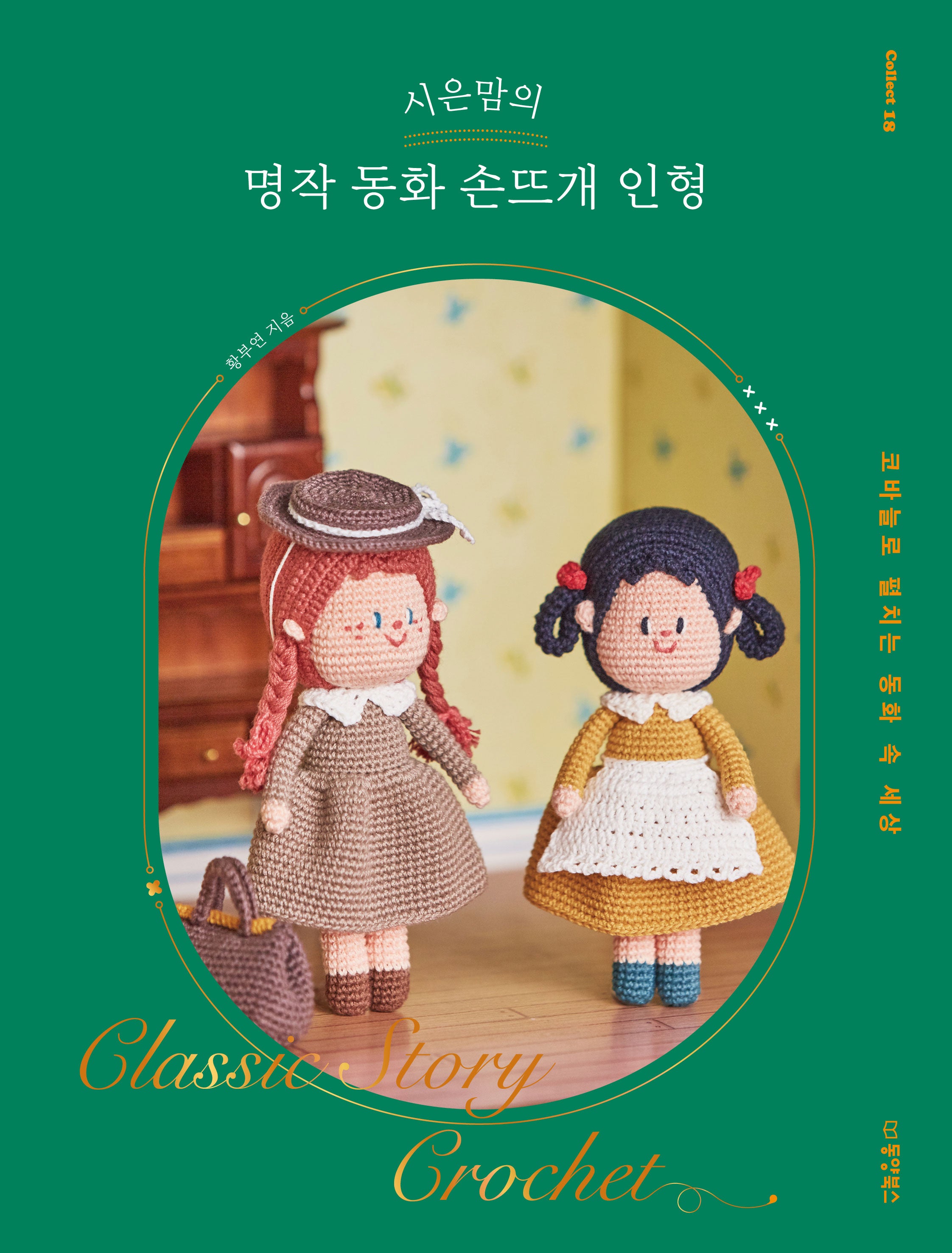 시은맘의 명작 동화 손뜨개 인형(Collect 18)