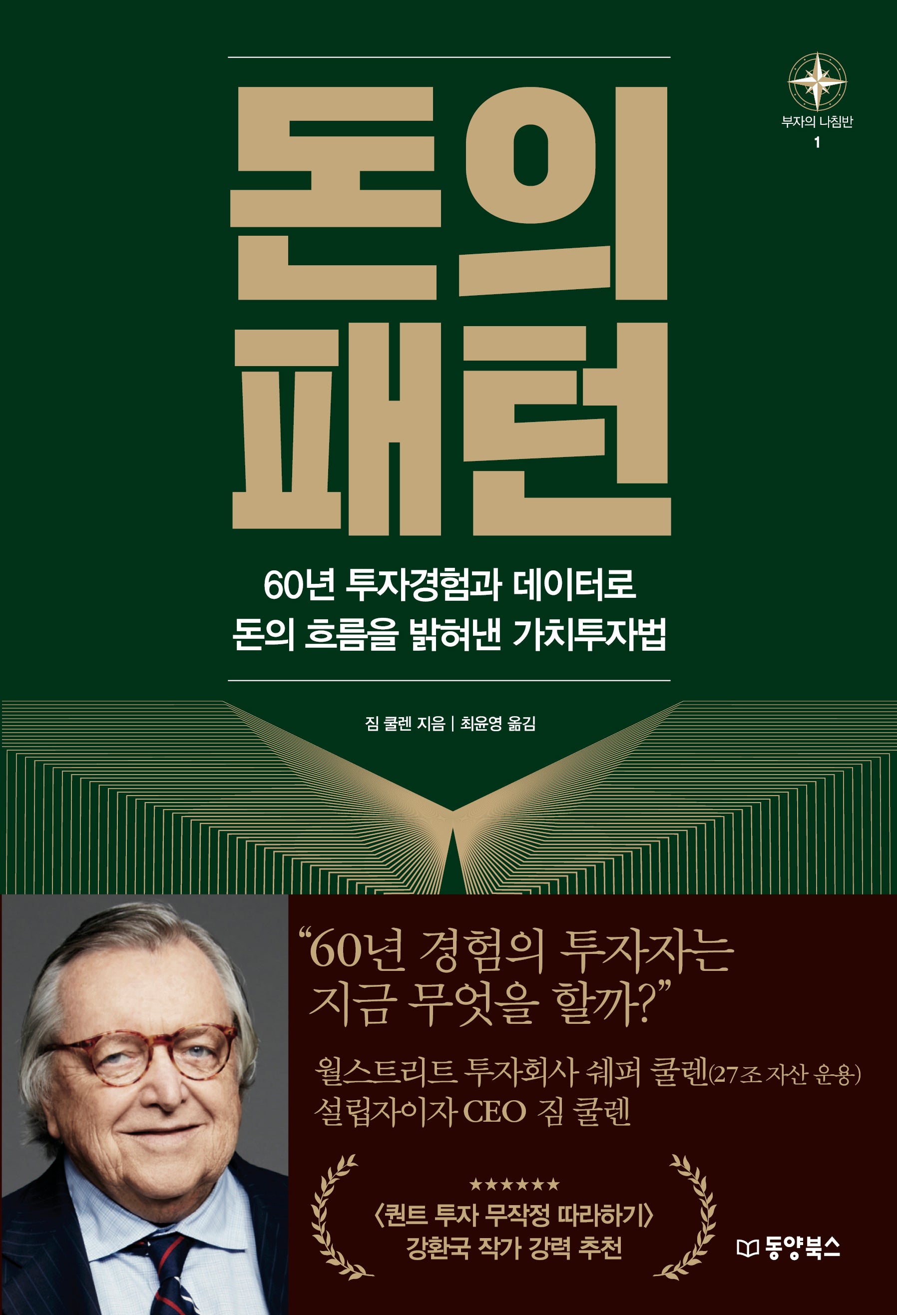 돈의 패턴(부자의 나침반 시리즈 1)
