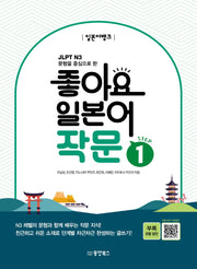 좋아요 일본어 작문 Step 1