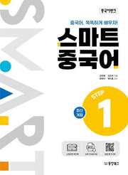 스마트 중국어 Step 1(개정판)(중국어뱅크)