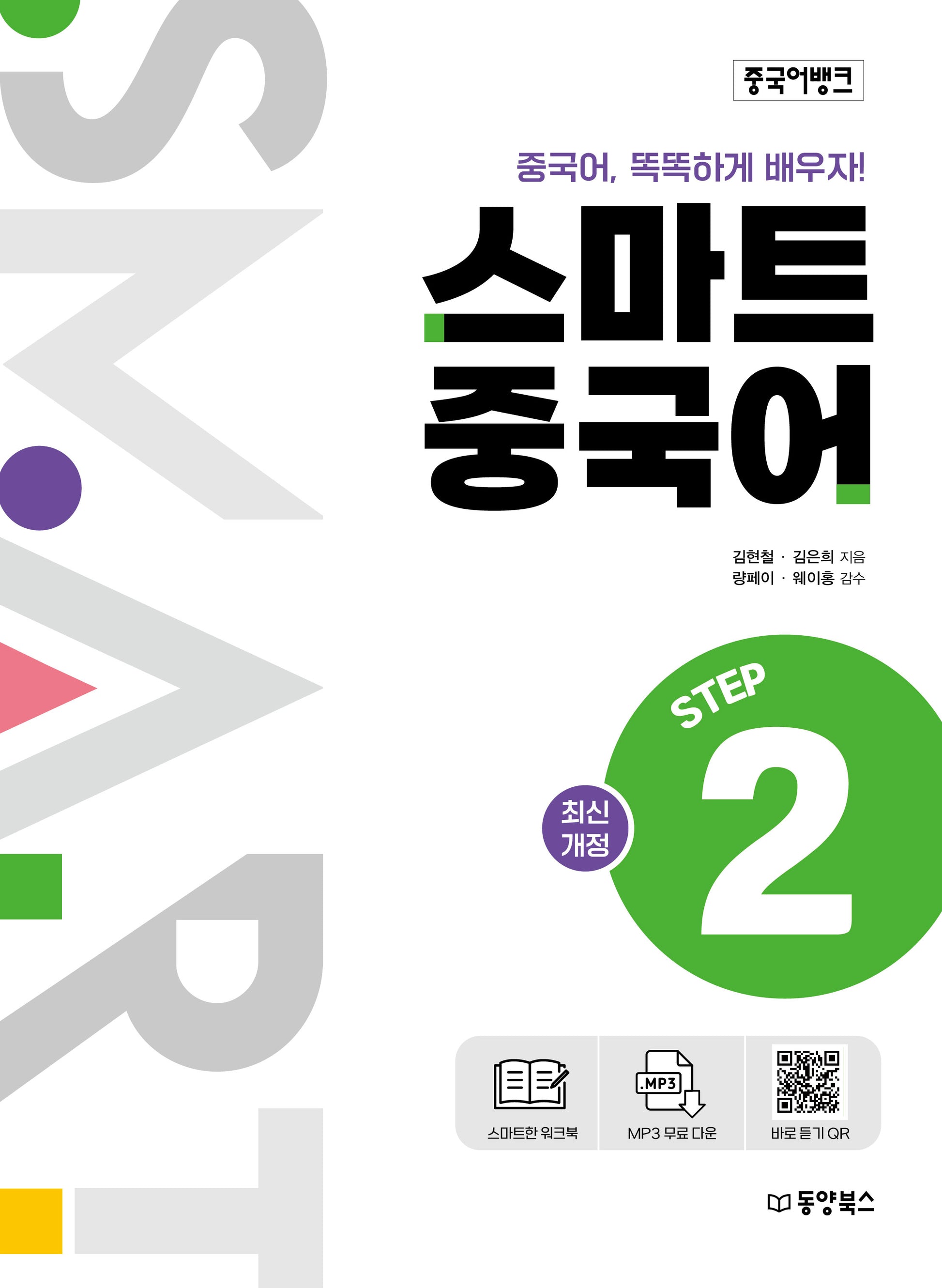 중국어뱅크 스마트 중국어 Step 2(개정판)