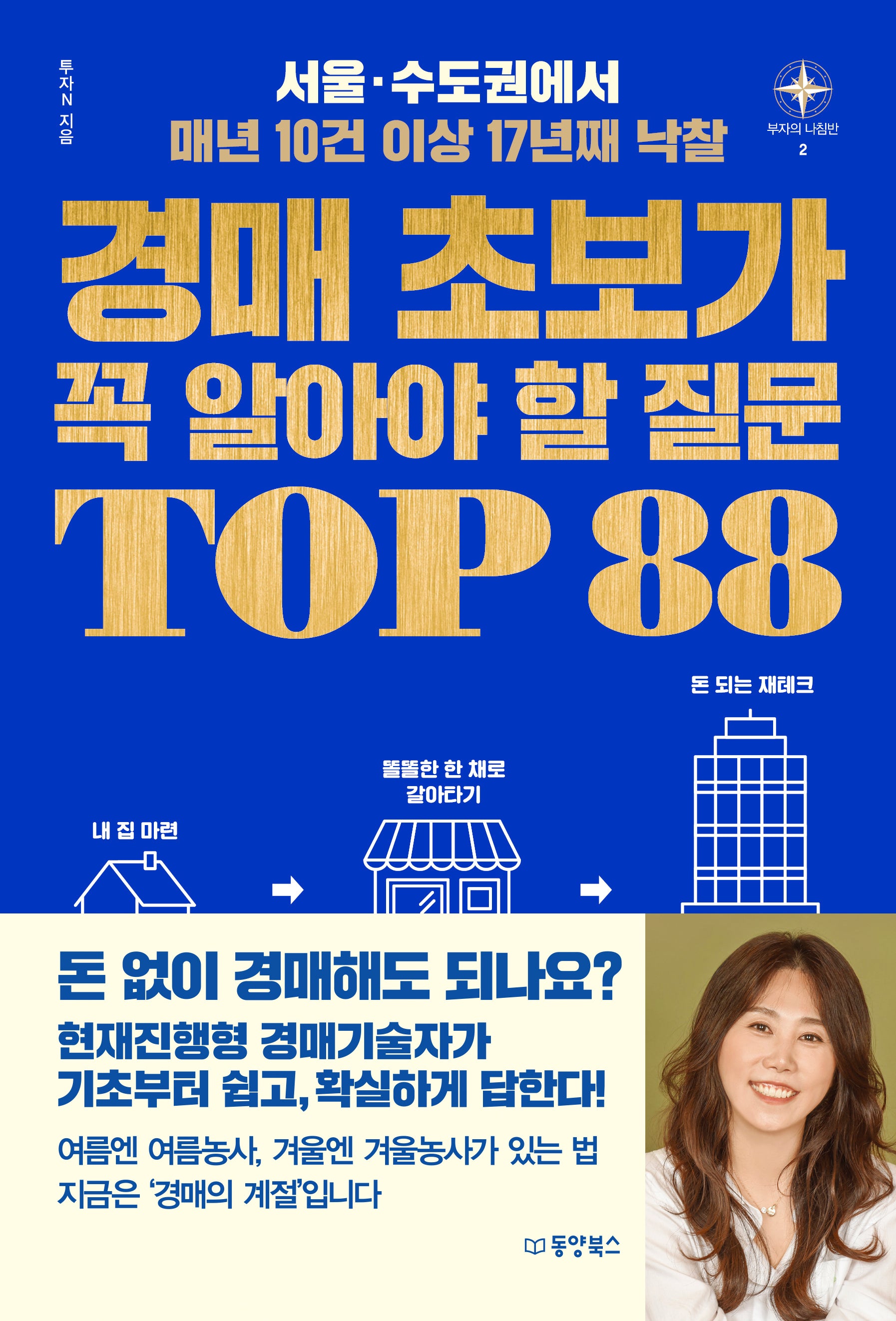 경매 초보가 꼭 알아야 할 질문 TOP 88(부자의 나침반 시리즈 2)