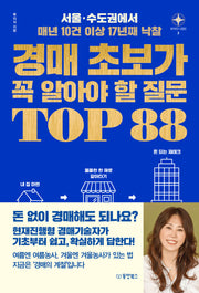 경매 초보가 꼭 알아야 할 질문 TOP 88(부자의 나침반 시리즈 2)