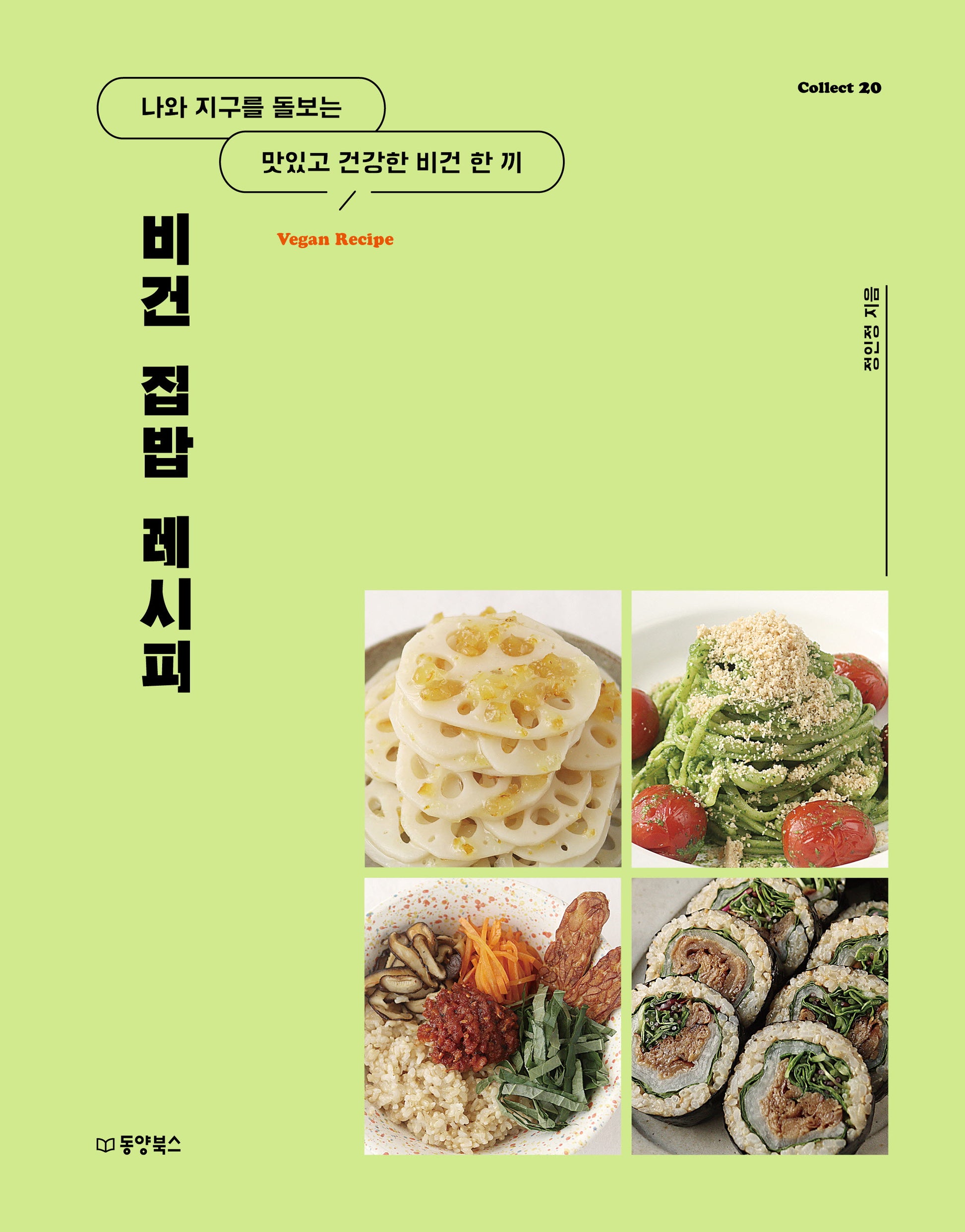 비건 집밥 레시피(Collect 20)