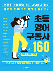 중학교 갈 때까지 사전 볼 필요 없는 초등 영어 구동사 160
