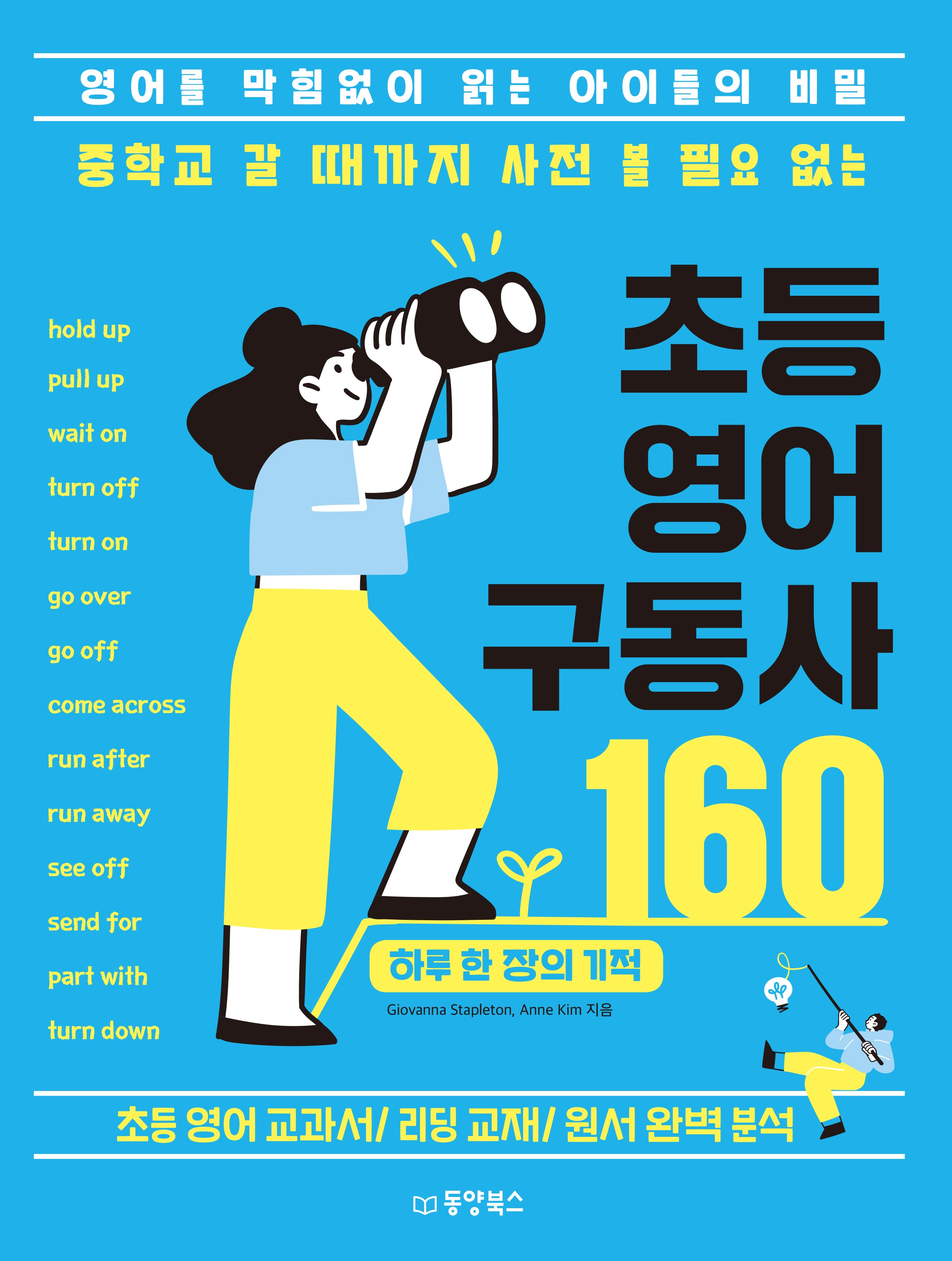 중학교 갈 때까지 사전 볼 필요 없는 초등 영어 구동사 160