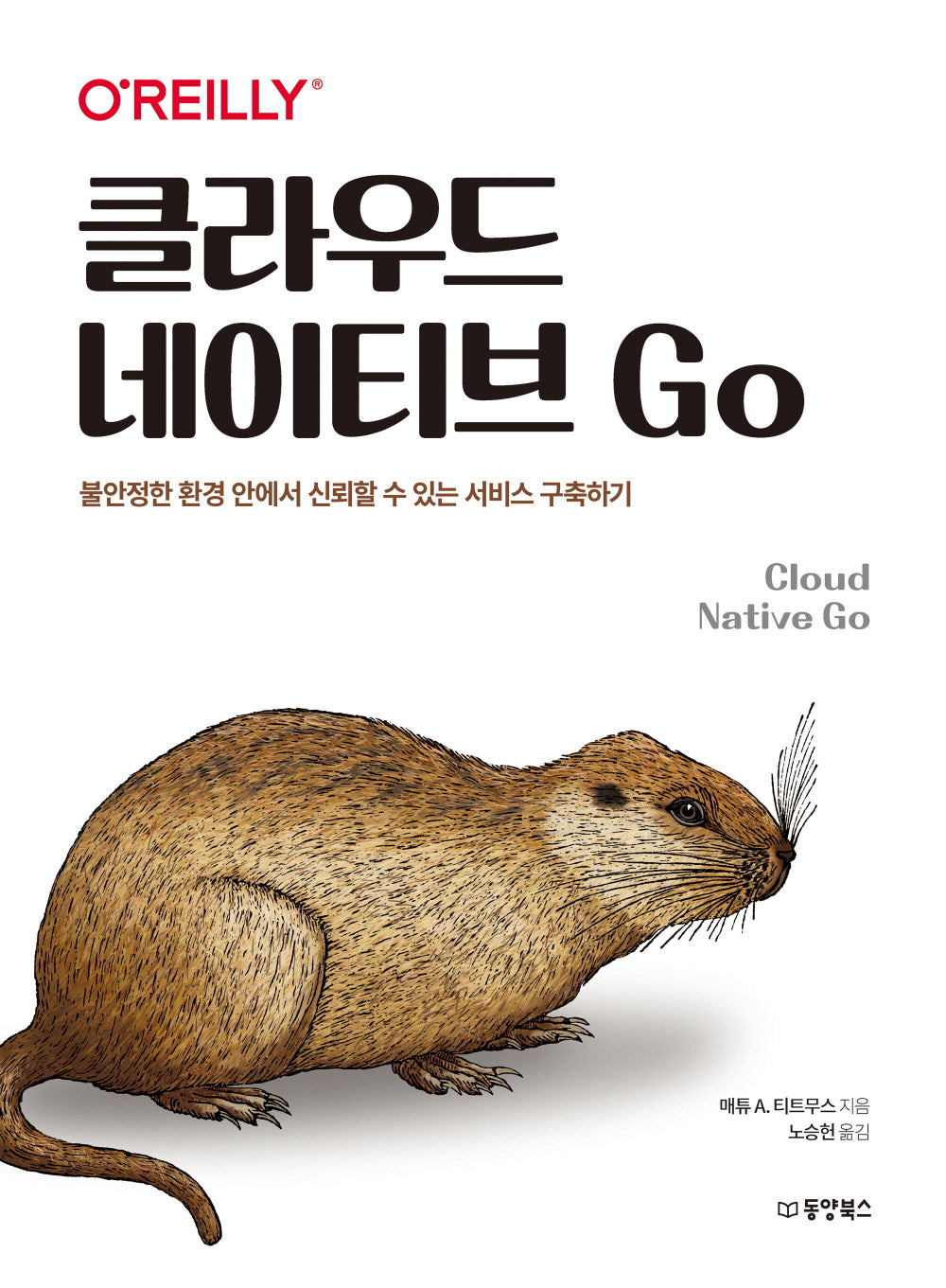 클라우드 네이티브 Go
