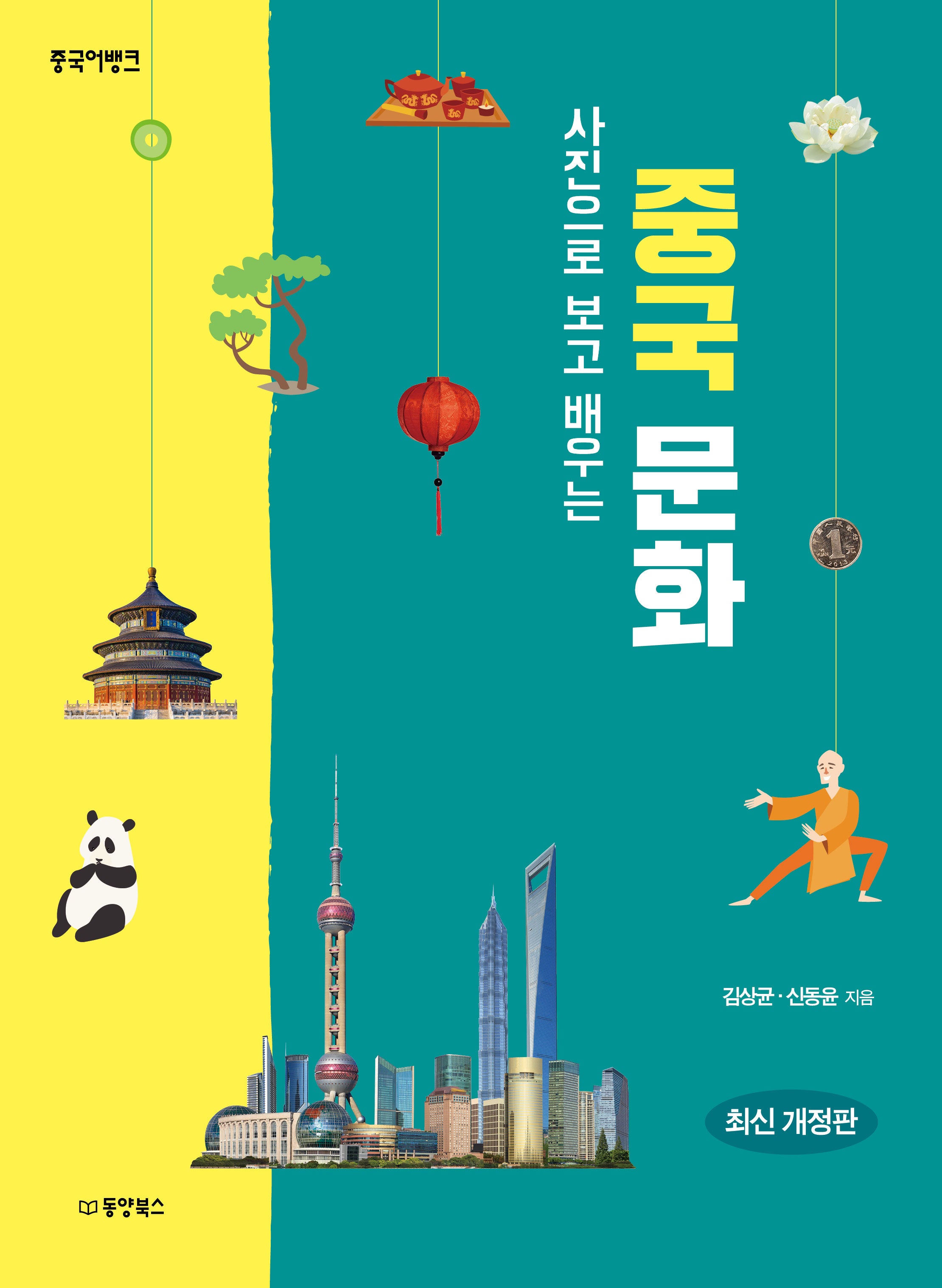 사진으로 보고 배우는 중국 문화(중국어뱅크)