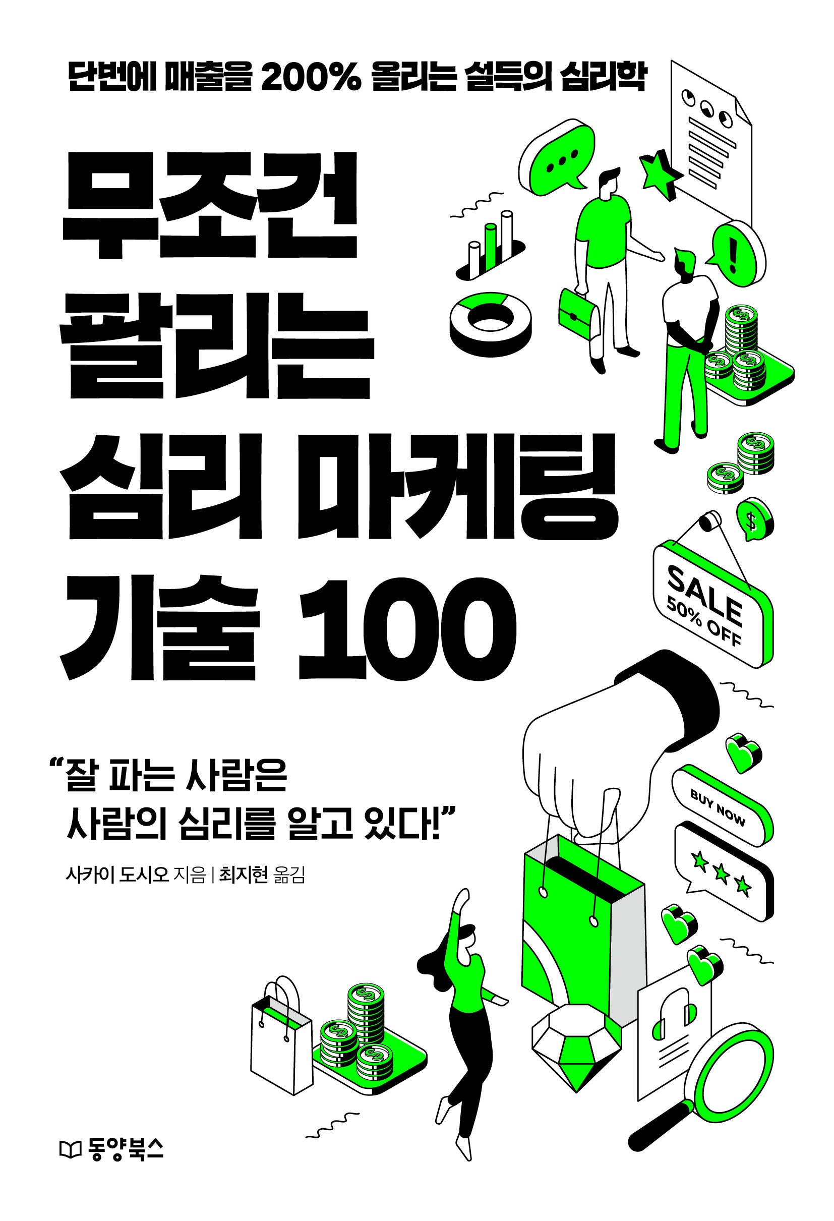 무조건 팔리는 심리 마케팅 기술 100(무조건 팔리는 마케팅 기술 시리즈 1)