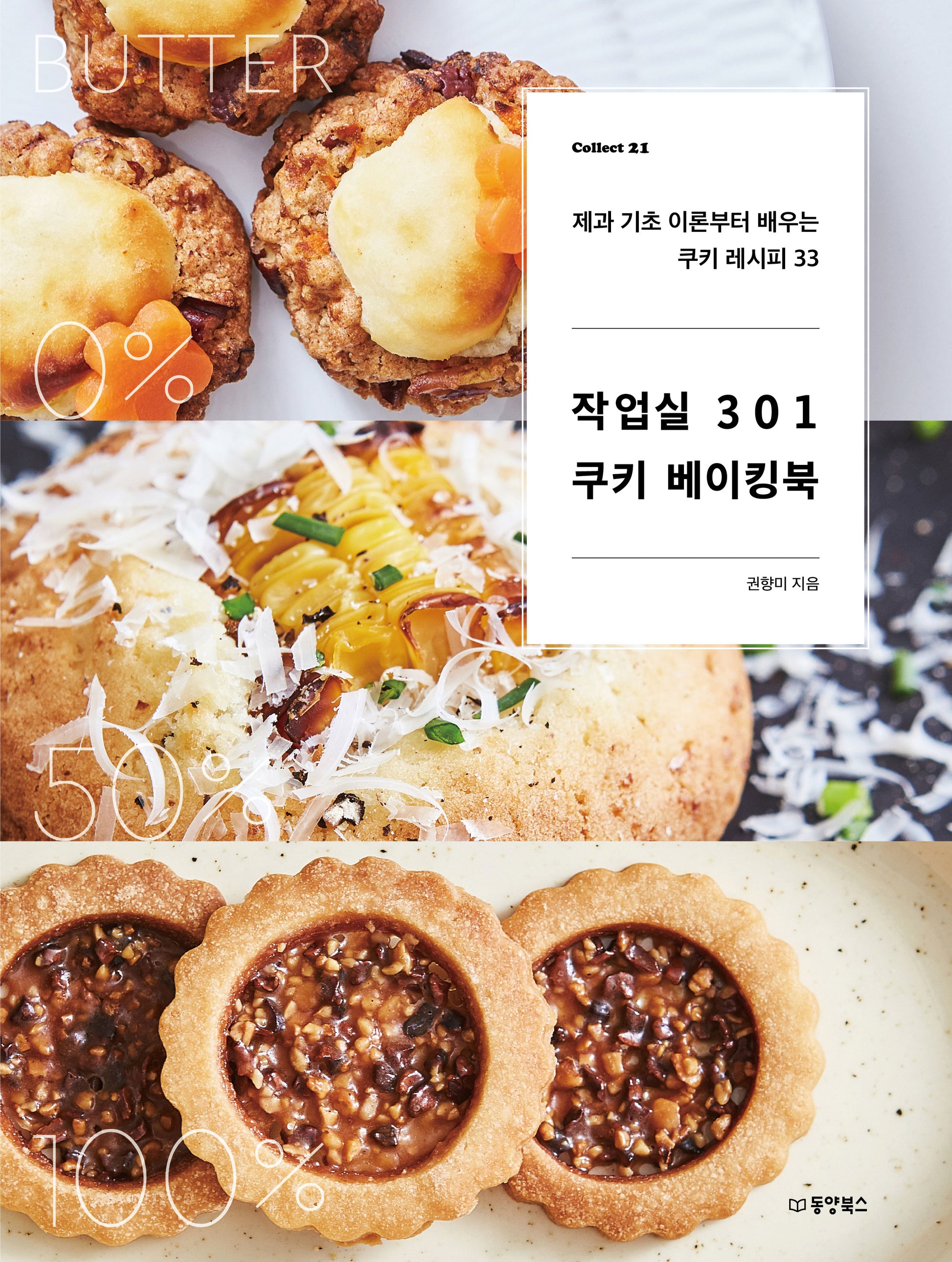 작업실 301 쿠키 베이킹북(Collect 21)