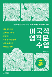 미국식 영작문 수업(문장 만들기부터 단락 쓰기, 에세이 완성하기까지)