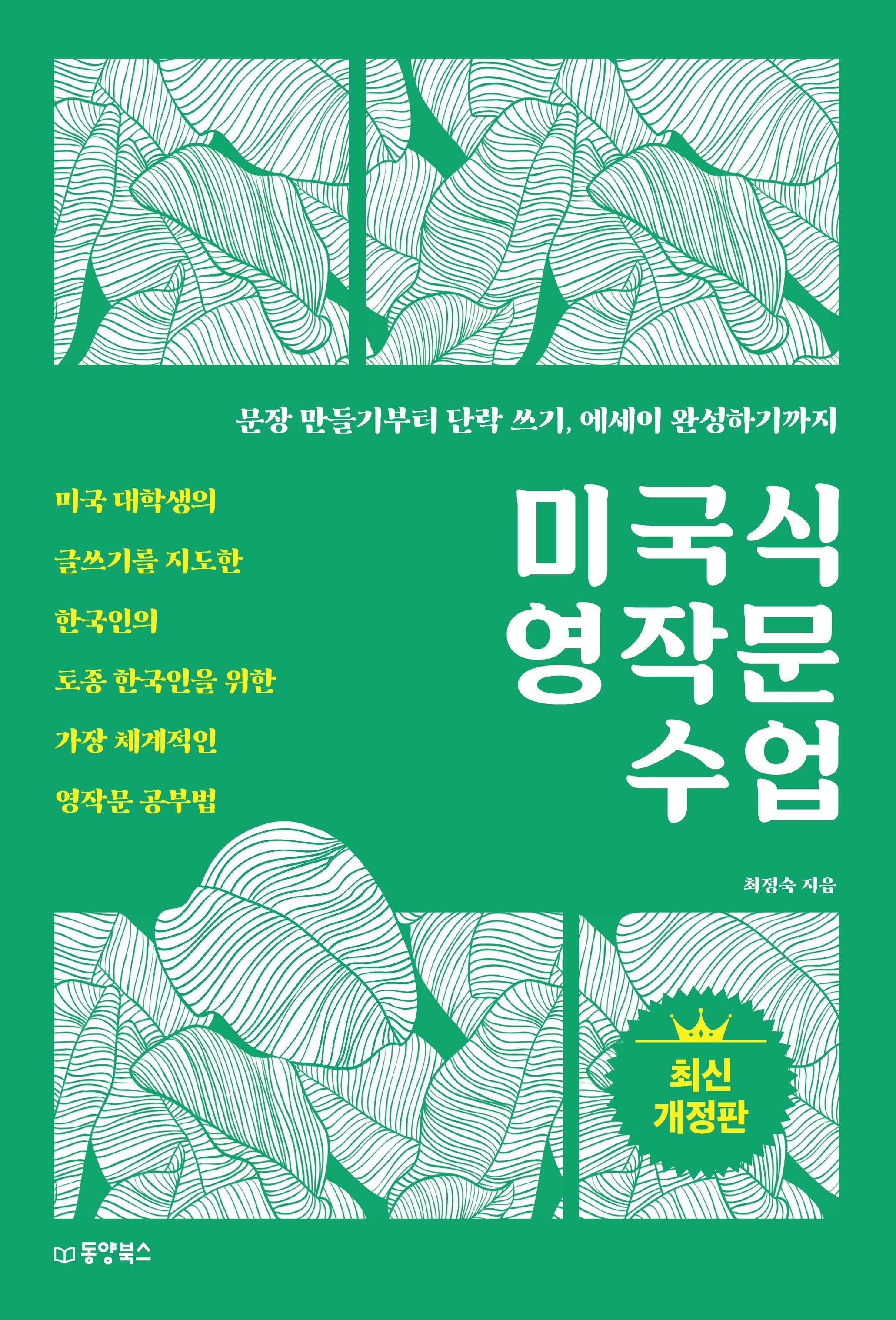 미국식 영작문 수업(문장 만들기부터 단락 쓰기, 에세이 완성하기까지)