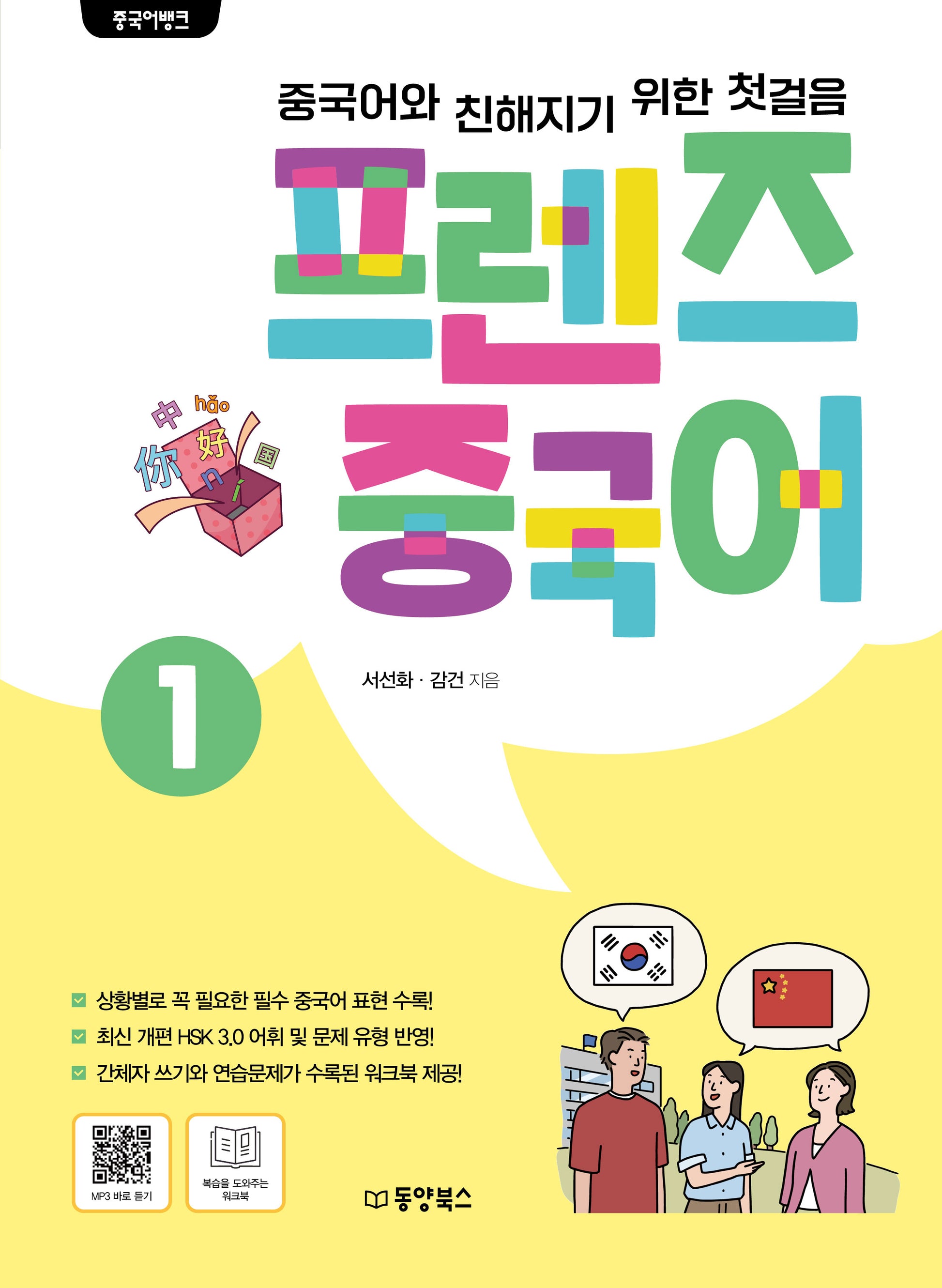 프렌즈 중국어 1(중국어뱅크)