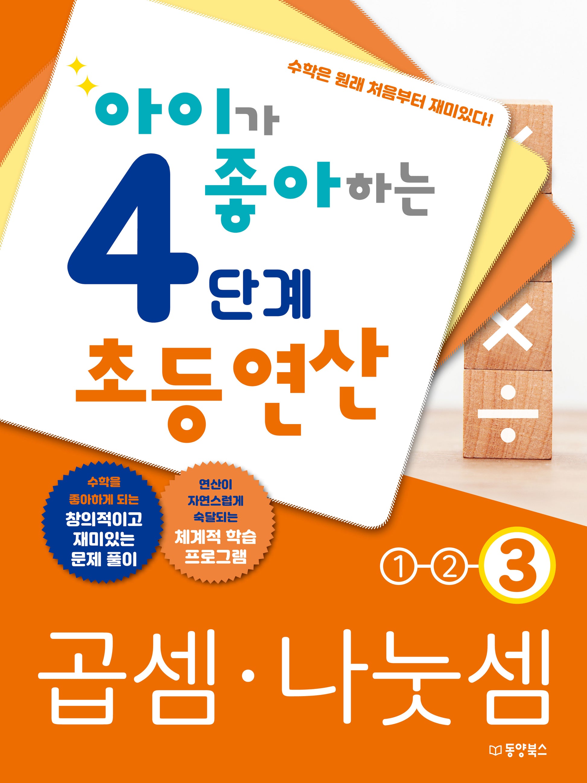 아이가 좋아하는 4단계 초등연산 곱셈 나눗셈 3
