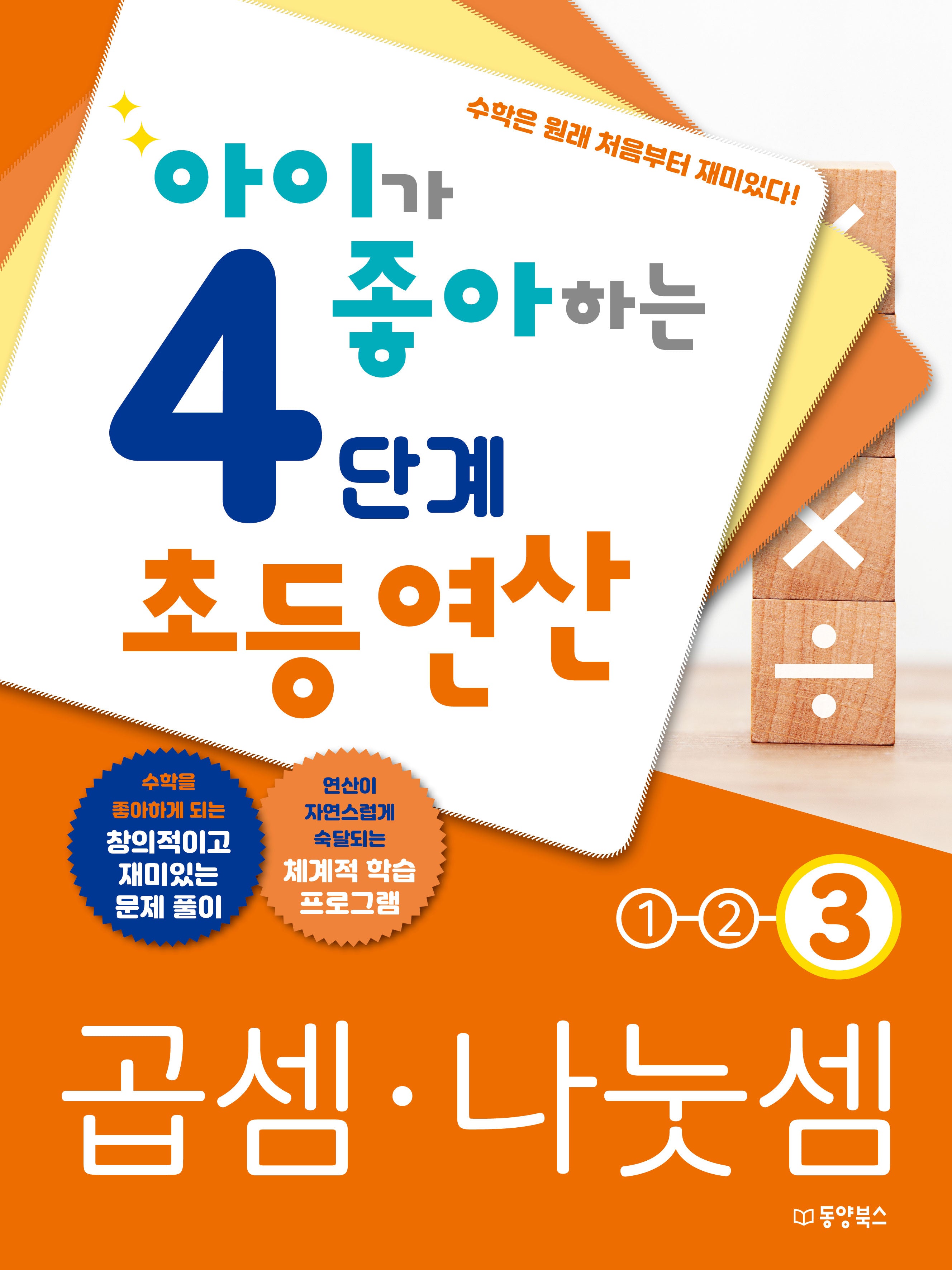 아이가 좋아하는 4단계 초등연산 곱셈 나눗셈 3