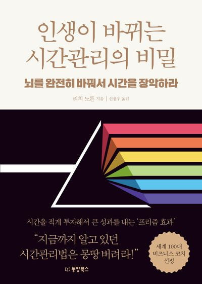 인생이 바뀌는 시간관리의 비밀