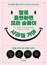 말로 표현하면 모든 슬픔이 사라질 거야