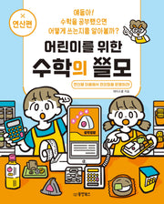 어린이를 위한 수학의 쓸모 연산편