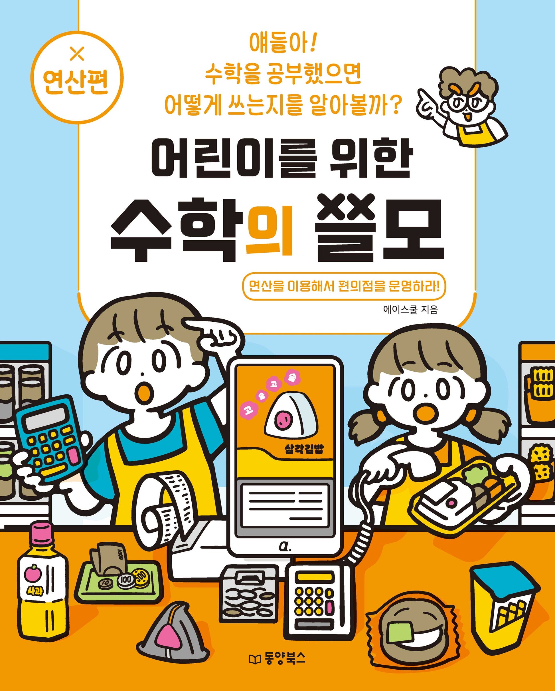 어린이를 위한 수학의 쓸모 연산편