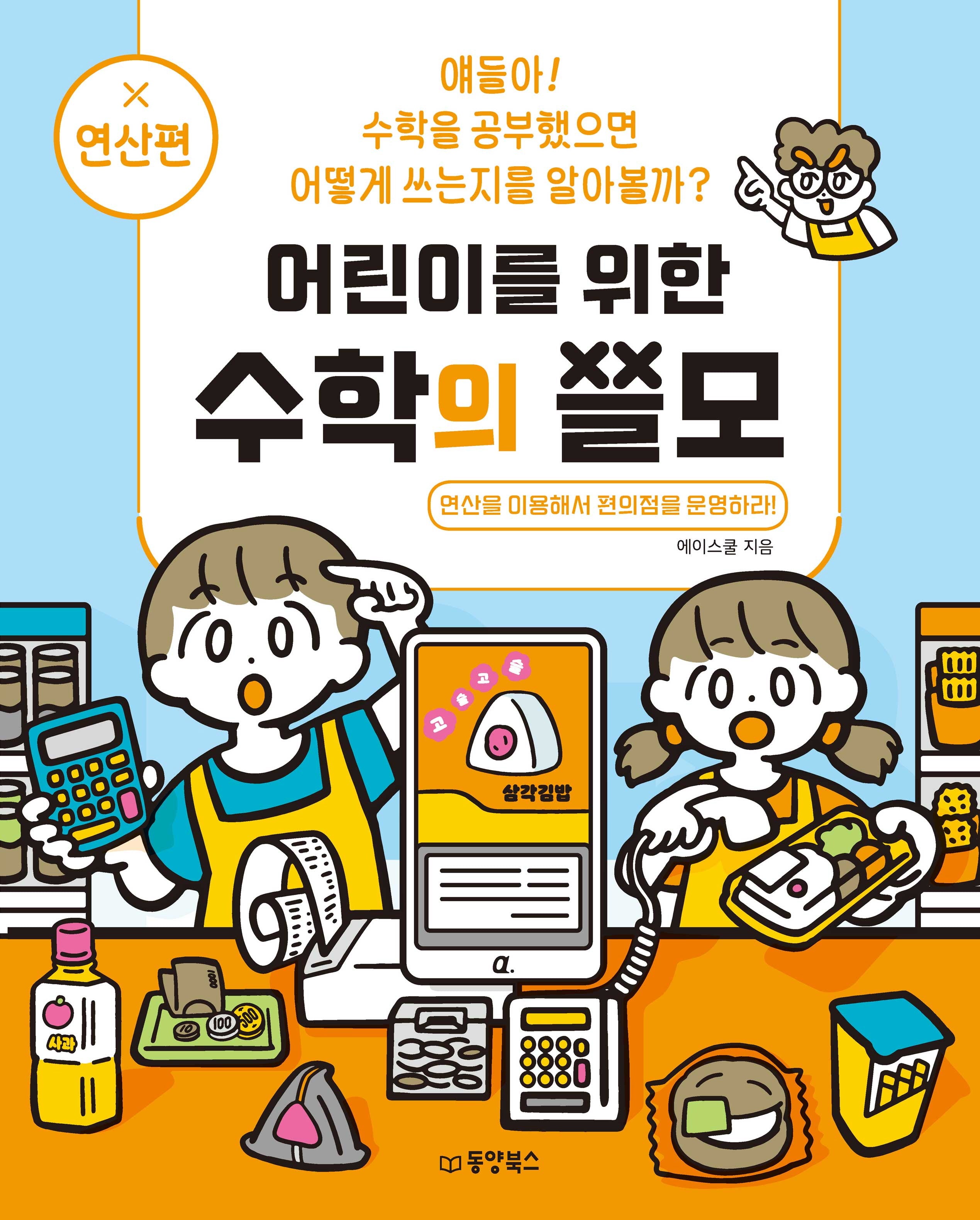 어린이를 위한 수학의 쓸모 연산편