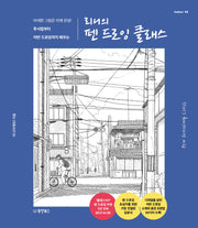 리니의 펜 드로잉 클래스(Collect 23)