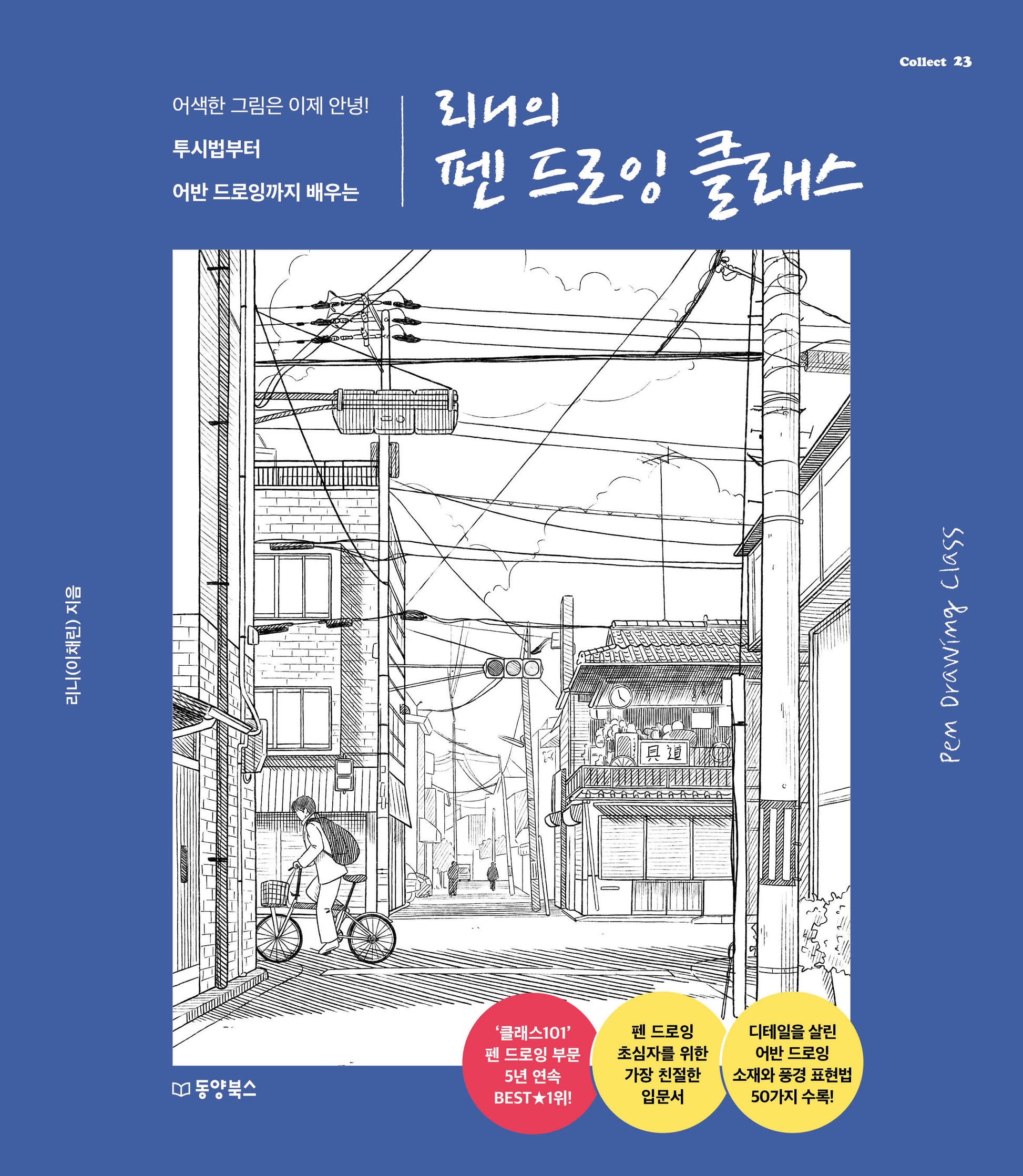 리니의 펜 드로잉 클래스(Collect 23)